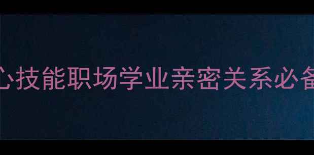 图片 3大应用心理学核心技能职场学业亲密关系必备的情绪管理指南2
