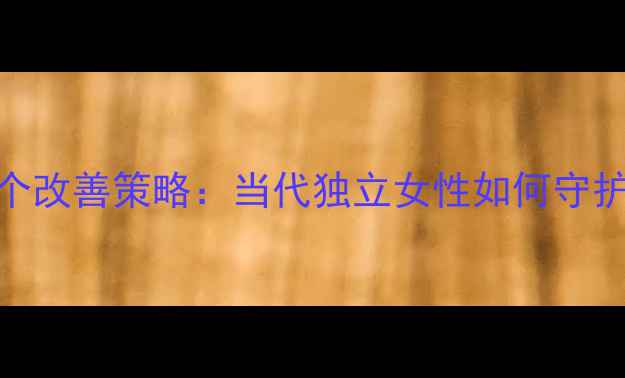 图片 3大障碍与5个改善策略：当代独立女性如何守护心理健康？