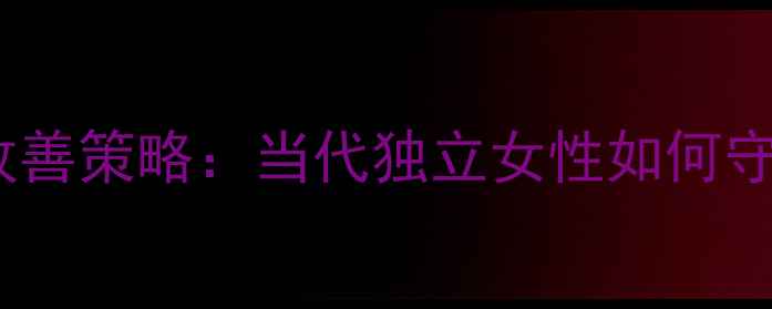 图片 3大障碍与5个改善策略：当代独立女性如何守护心理健康？1