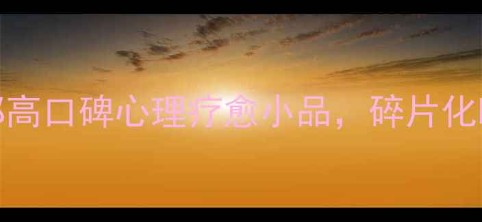 图片 3天改善情绪｜10部高口碑心理疗愈小品，碎片化时间治愈焦虑抑郁1