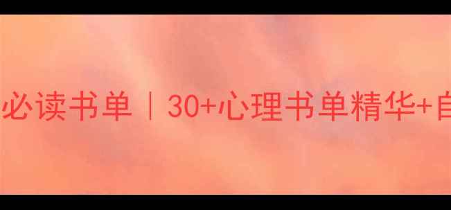 图片 3本治愈焦虑必读书单｜30+心理书单精华+自我调节指南