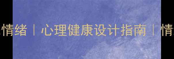 图片 3步化解愤怒情绪｜心理健康设计指南｜情绪急救包🌿1