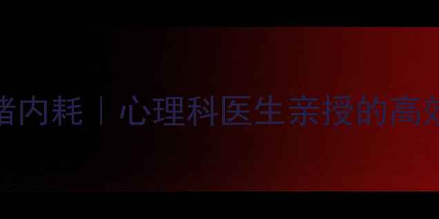 图片 3步搞定情绪内耗｜心理科医生亲授的高效沟通话术2