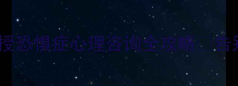 图片 3步摆脱社交恐惧｜心理医生亲授恐惧症心理咨询全攻略✨告别焦虑不安，做回社交小太阳！