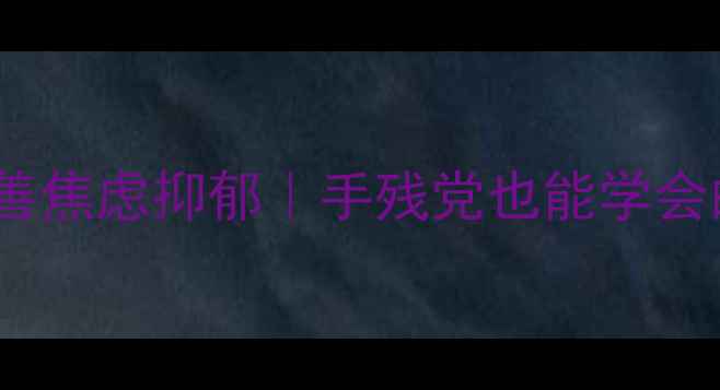 图片 3步绘画疗法改善焦虑抑郁｜手残党也能学会的情绪解压指南