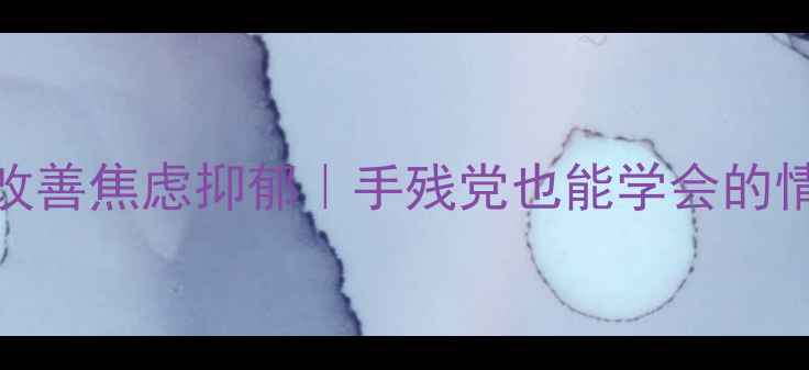 图片 3步绘画疗法改善焦虑抑郁｜手残党也能学会的情绪解压指南2