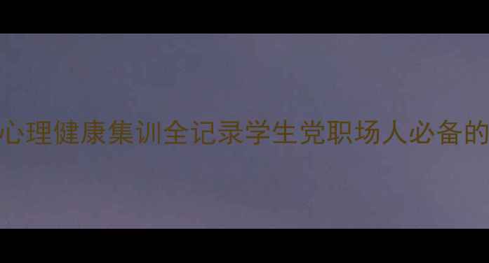 图片 3步解锁心理韧性心理健康集训全记录学生党职场人必备的情绪管理指南✨1