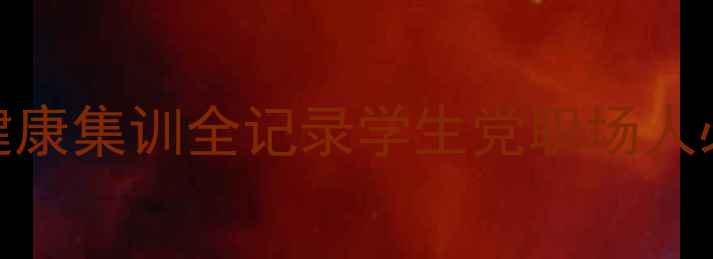 图片 3步解锁心理韧性心理健康集训全记录学生党职场人必备的情绪管理指南✨2