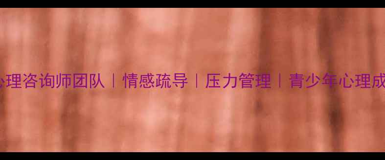 图片 419心理诊所专业心理咨询师团队｜情感疏导｜压力管理｜青少年心理成长｜线上线下预约