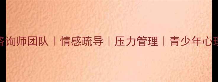 图片 419心理诊所专业心理咨询师团队｜情感疏导｜压力管理｜青少年心理成长｜线上线下预约2