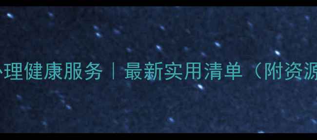 图片 50个免费心理健康服务｜最新实用清单（附资源链接）✨1