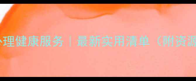 图片 50个免费心理健康服务｜最新实用清单（附资源链接）✨2