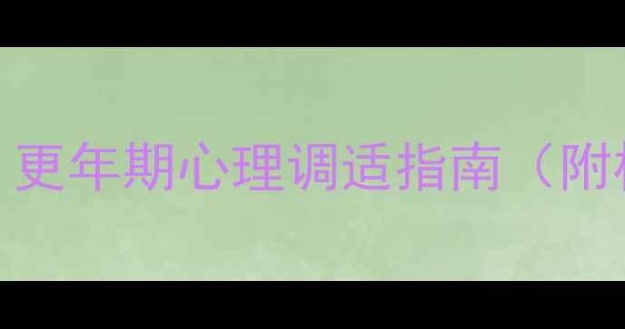 图片 50岁女性必读：更年期心理调适指南（附权威应对方案）