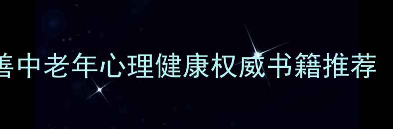 图片 50岁必读！10本改善中老年心理健康权威书籍推荐（附改善情绪指南）