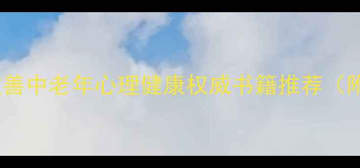 图片 50岁必读！10本改善中老年心理健康权威书籍推荐（附改善情绪指南）1