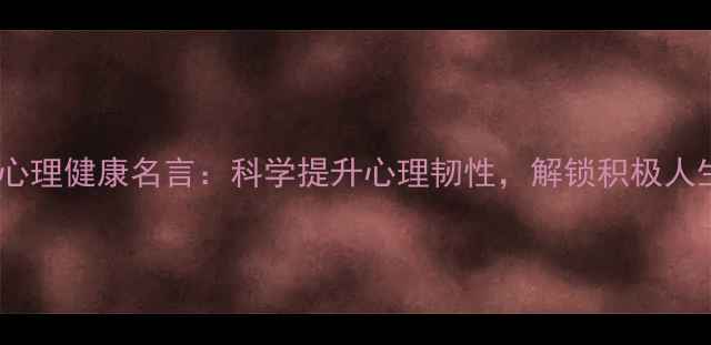 图片 50条自我心理健康名言：科学提升心理韧性，解锁积极人生新维度1