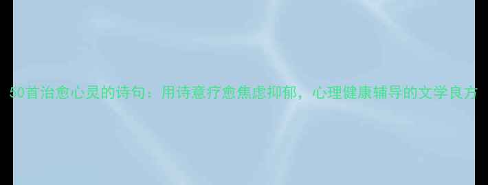 图片 50首治愈心灵的诗句：用诗意疗愈焦虑抑郁，心理健康辅导的文学良方