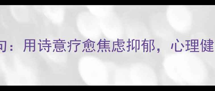 图片 50首治愈心灵的诗句：用诗意疗愈焦虑抑郁，心理健康辅导的文学良方2