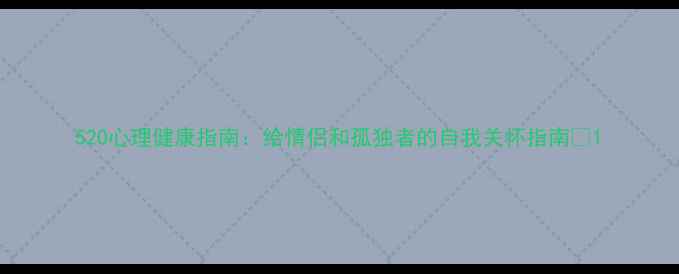 图片 520心理健康指南：给情侣和孤独者的自我关怀指南💖1
