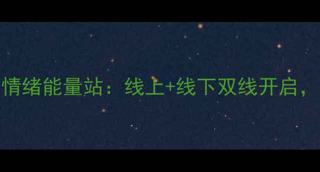 图片 525心理健康展演｜全民情绪能量站：线上+线下双线开启，解锁你的心灵成长密码1