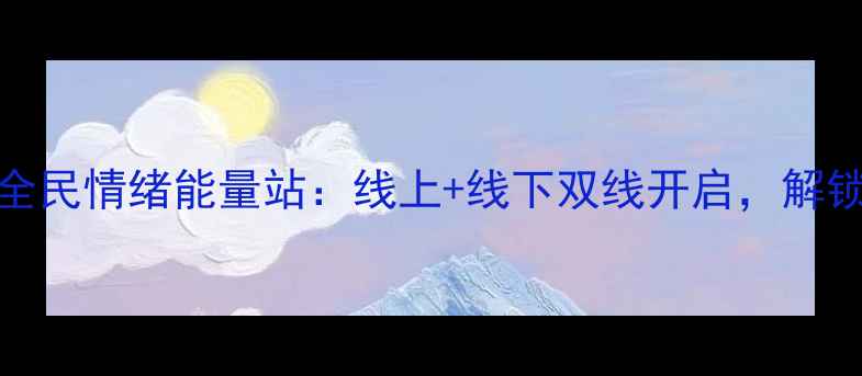 图片 525心理健康展演｜全民情绪能量站：线上+线下双线开启，解锁你的心灵成长密码2