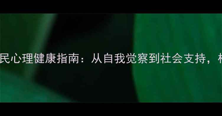 图片 525心理健康日全民心理健康指南：从自我觉察到社会支持，构建健康心理生态