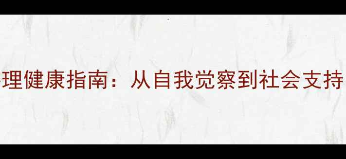 图片 525心理健康日全民心理健康指南：从自我觉察到社会支持，构建健康心理生态1