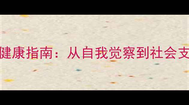 图片 525心理健康日全民心理健康指南：从自我觉察到社会支持，构建健康心理生态2