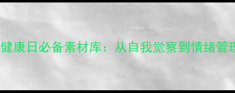 图片 525心理健康日必备素材库：从自我觉察到情绪管理全攻略