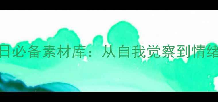 图片 525心理健康日必备素材库：从自我觉察到情绪管理全攻略2