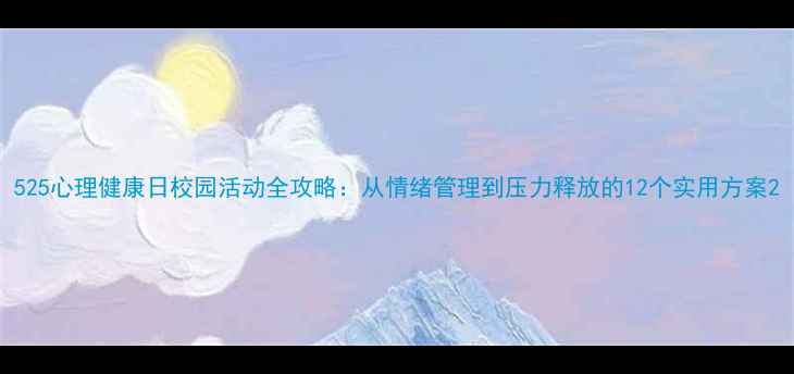 图片 525心理健康日校园活动全攻略：从情绪管理到压力释放的12个实用方案2