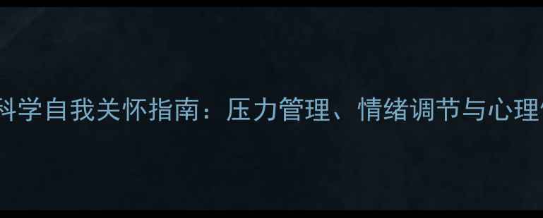 图片 525心理健康日科学自我关怀指南：压力管理、情绪调节与心理健康提升全攻略
