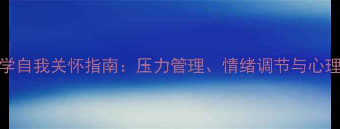 图片 525心理健康日科学自我关怀指南：压力管理、情绪调节与心理健康提升全攻略1