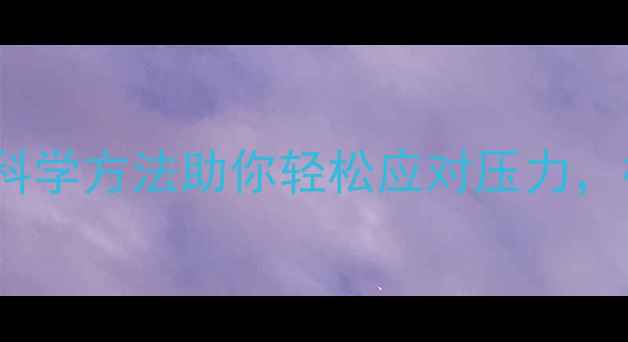 图片 525心理健康日｜5个科学方法助你轻松应对压力，构建健康心理防护网2