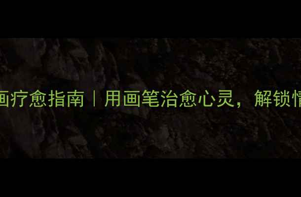 图片 525心理健康绘画疗愈指南｜用画笔治愈心灵，解锁情绪管理新方式1