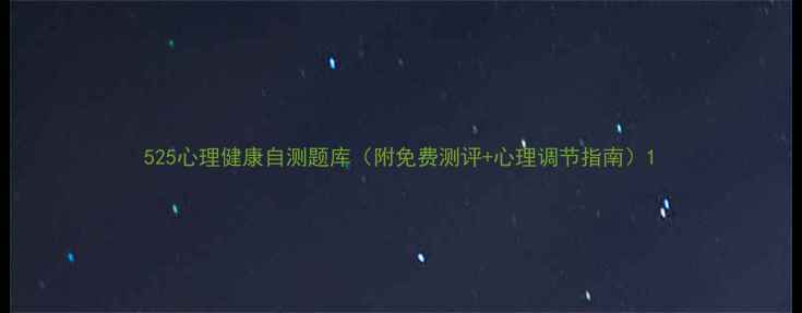 图片 525心理健康自测题库（附免费测评+心理调节指南）1