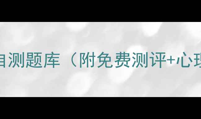 图片 525心理健康自测题库（附免费测评+心理调节指南）2