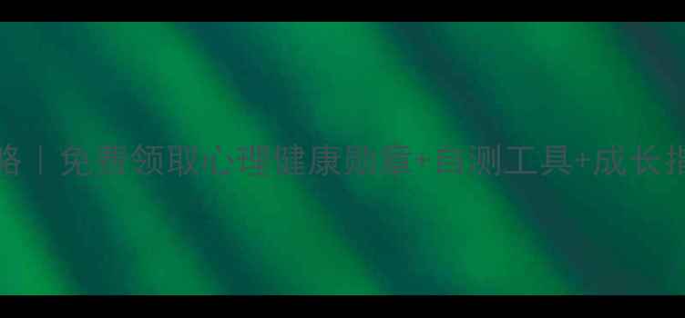 图片 525心理健康认证攻略｜免费领取心理健康勋章+自测工具+成长指南（附领取方式）2