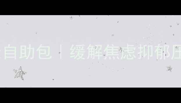 图片 580元解锁心理健康自助包｜缓解焦虑抑郁压力的5大实用工具2