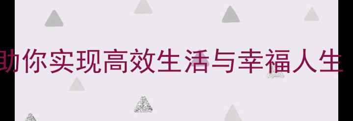 图片 5个心理健康目标，助你实现高效生活与幸福人生（附科学实践指南）