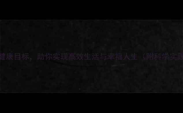图片 5个心理健康目标，助你实现高效生活与幸福人生（附科学实践指南）1