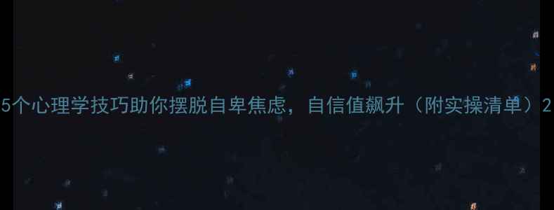 图片 5个心理学技巧助你摆脱自卑焦虑，自信值飙升（附实操清单）2