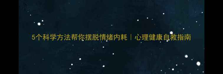 图片 5个科学方法帮你摆脱情绪内耗｜心理健康自救指南