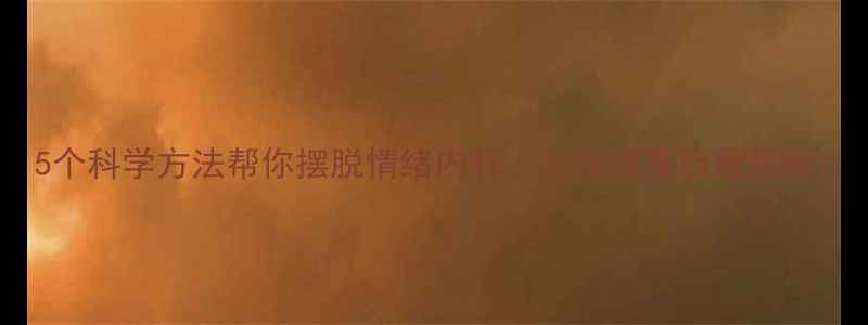 图片 5个科学方法帮你摆脱情绪内耗｜心理健康自救指南1