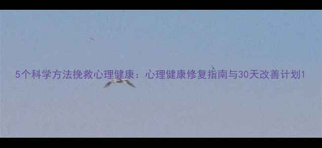 图片 5个科学方法挽救心理健康：心理健康修复指南与30天改善计划1