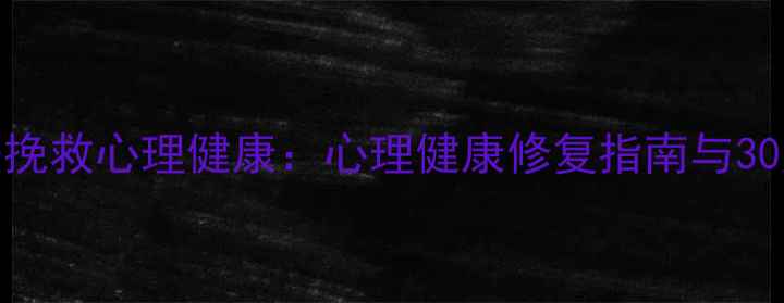 图片 5个科学方法挽救心理健康：心理健康修复指南与30天改善计划2