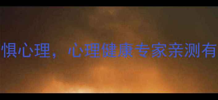 图片 5个科学方法消除恐惧心理，心理健康专家亲测有效的心理调节指南2