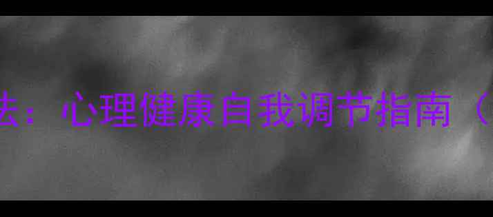 图片 5个科学方法：心理健康自我调节指南（专家推荐）