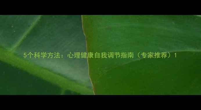 图片 5个科学方法：心理健康自我调节指南（专家推荐）1