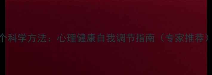 图片 5个科学方法：心理健康自我调节指南（专家推荐）2